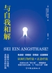 与自我和解
