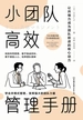 小团队高效管理手册