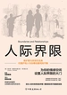 人际界限