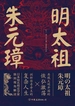 明太祖朱元璋