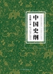 中国史纲