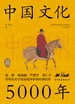中国文化5000年