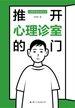 推开心理诊室的门