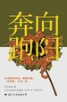 向阳奔跑