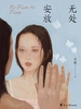 无处安放