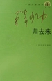 归去来