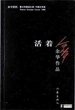 活着