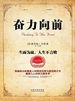 奋力向前：生而为赢，人生不言败