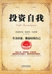 投资自我：锻造一生的资本，成就最好的自己