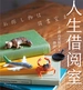 人生借阅室