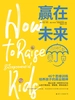 赢在未来