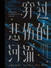 穿过悲伤的河流