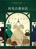 时光古董衣店