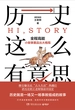 历史这么有意思