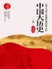 中国大历史（全2册）