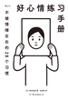 好心情练习手册