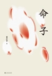 命子