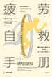 疲劳自救手册：用认知行为疗法找回元气满满的自己