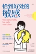 恰到好处的敏感：收获好人缘、赶走坏心情的情绪平衡基本功