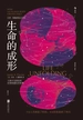 生命的成形
