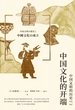中国文化的开端 : 中国文明的历史（一）