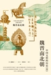 魏晋南北朝 : 中国文明的历史（四）