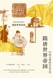 隋唐世界帝国 : 中国文明的历史（五）