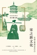宋之新文化 : 中国文明的历史（六）