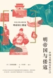 明帝国与倭寇：中国文明的历史（八）