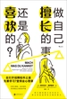 做自己擅长的事，还是喜欢的？：在打开招聘软件之前，先要学习7堂择业心理课