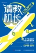 请教机长：关于航空旅行你应该知道的事