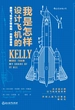 我是怎样设计飞机的：美国飞机设计师凯利·约翰逊自传