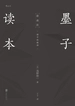 墨子读本