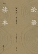 论语读本