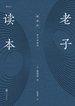 老子读本