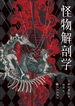 怪物解剖学