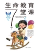 生命教育7堂课