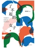 了不起的女子
