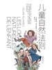 儿童自然法则