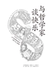 与哲学家谈快乐