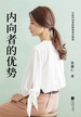内向者的优势