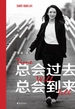 总会过去 总会到来