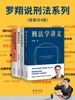 罗翔说刑法系列（4册版套装）