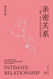 亲密关系