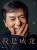 我是成龙