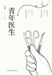 青年医生
