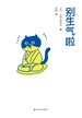 别生气啦