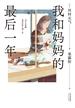 我和妈妈的最后一年