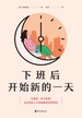 下班后开始新的一天
