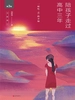 陪孩子走过高中三年（全新增订版）（新版）